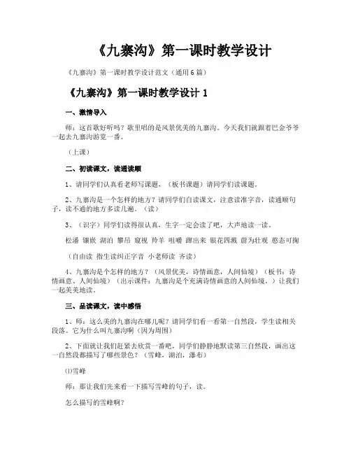 《九寨沟》第一课时教学设计