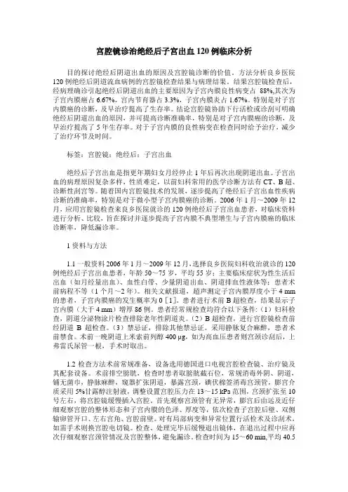 宫腔镜诊治绝经后子宫出血120例临床分析