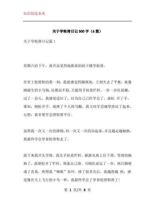 关于学轮滑日记500字(6篇)