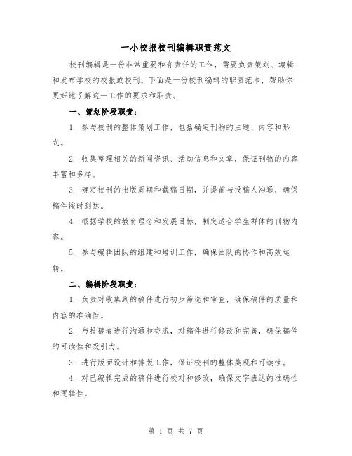 一小校报校刊编辑职责范文（4篇）