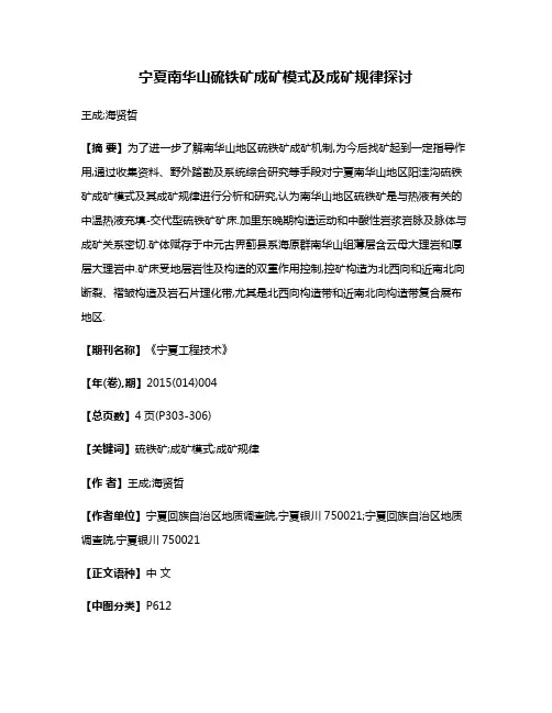 宁夏南华山硫铁矿成矿模式及成矿规律探讨