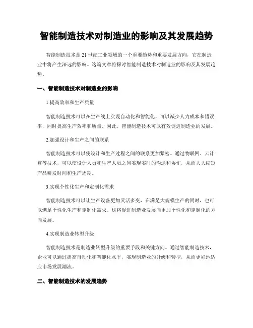 智能制造技术对制造业的影响及其发展趋势