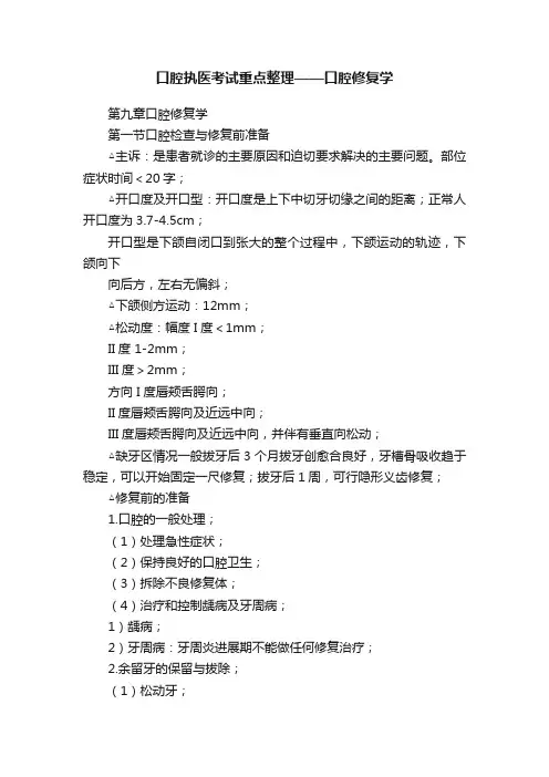 口腔执医考试重点整理——口腔修复学