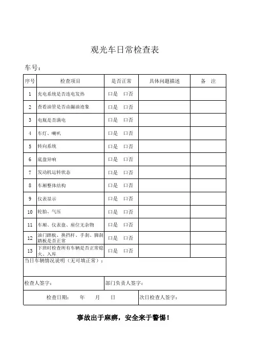 观光车日常检查表