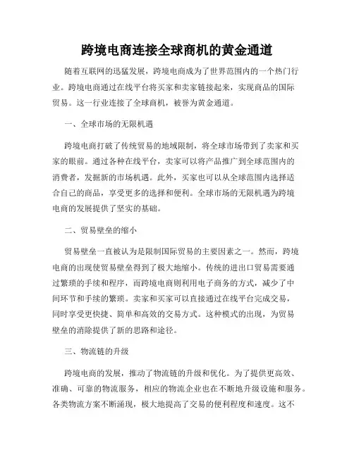 跨境电商连接全球商机的黄金通道