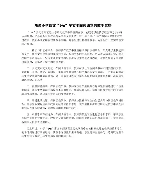 浅谈小学语文“1+x”多文本阅读课堂的教学策略