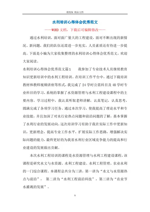 水利培训心得体会优秀范文