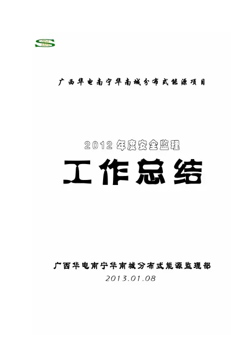 2012年度安全工作总结