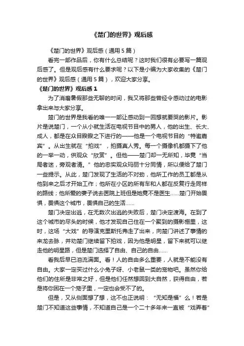 《楚门的世界》观后感（通用5篇）