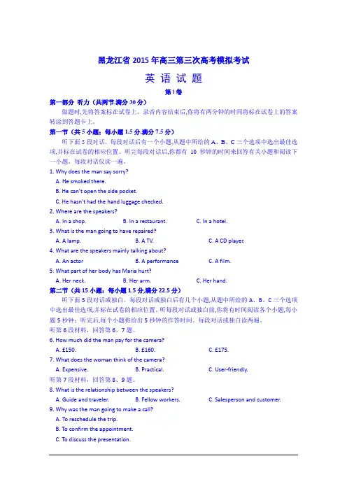 黑龙江省2015年高三第三次高考模拟英语试题 Word版含答案