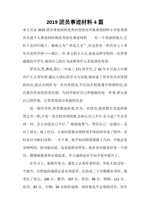 事迹材料 2019团员事迹材料4篇