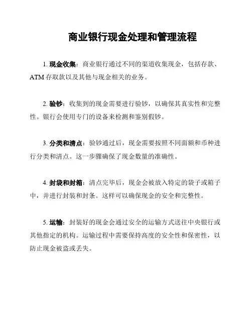 商业银行现金处理和管理流程