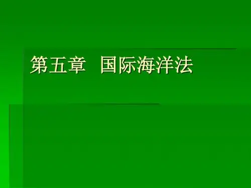 第五章国际海洋法