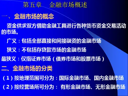 经济学第五章金融市场概述