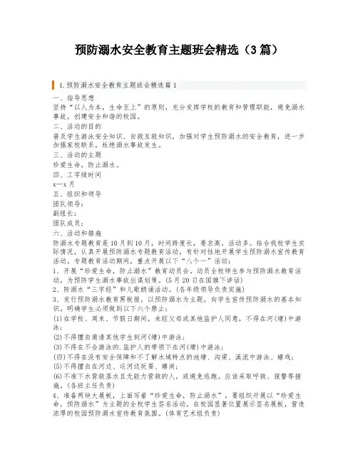 预防溺水安全教育主题班会精选(3篇)