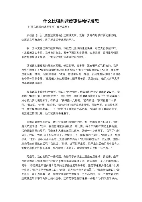 什么比猎豹速度更快教学反思