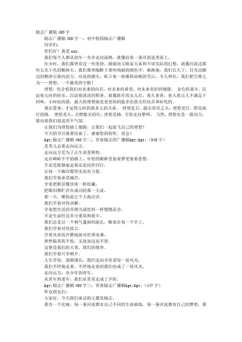 励志广播稿400字左右