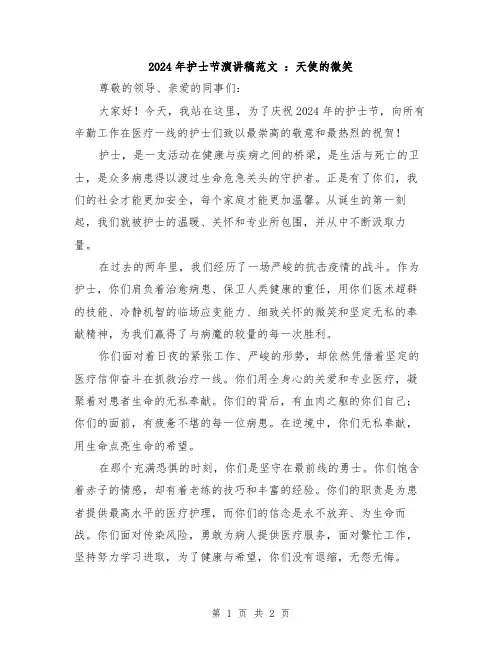 2024年护士节演讲稿范文 ：天使的微笑