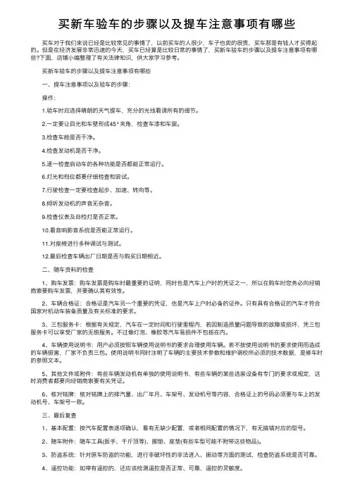 买新车验车的步骤以及提车注意事项有哪些