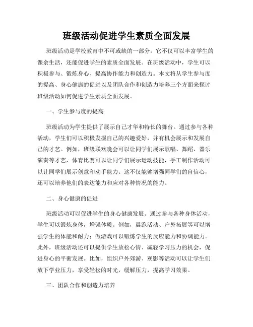 班级活动促进学生素质全面发展