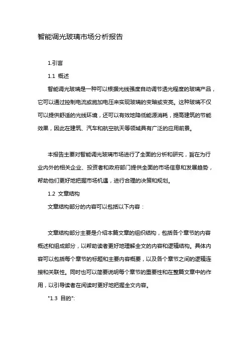 智能调光玻璃市场分析报告