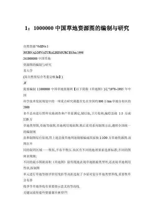 【doc】1：1000000中国草地资源图的编制与研究