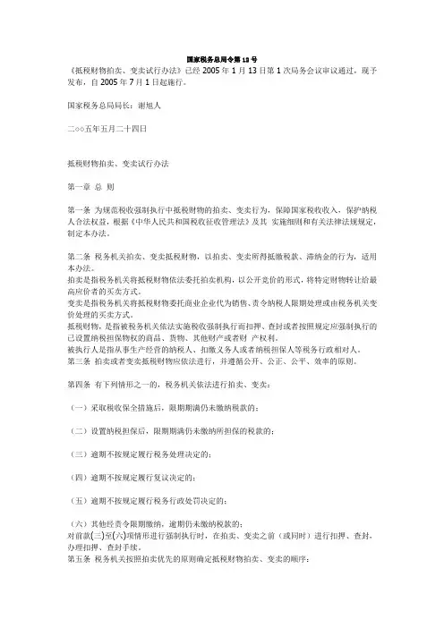 国家税务总局令第12号《抵税财物拍卖、变卖试行办法》