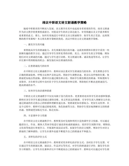 浅议中职语文诗文朗诵教学策略