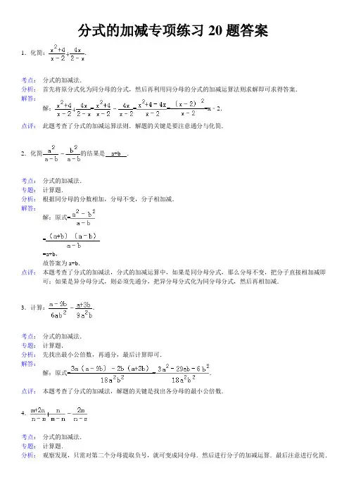 分式的加减专项练习20题答案