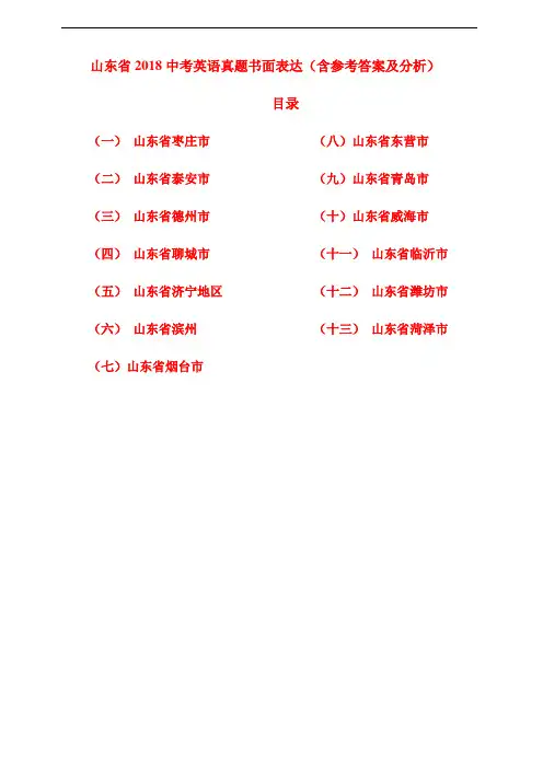 山东省2018中考英语真题书面表达汇编含参考答案及分析