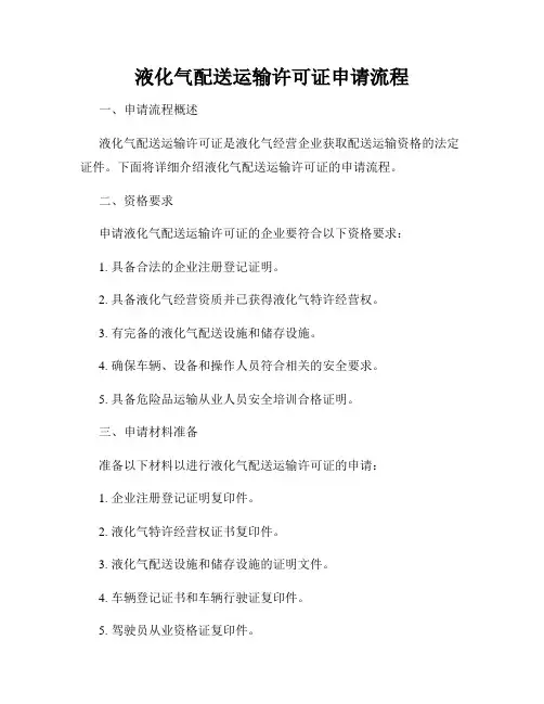 液化气配送运输许可证申请流程