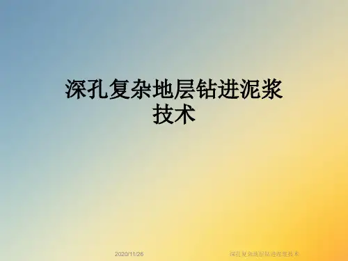 深孔复杂地层钻进泥浆技术