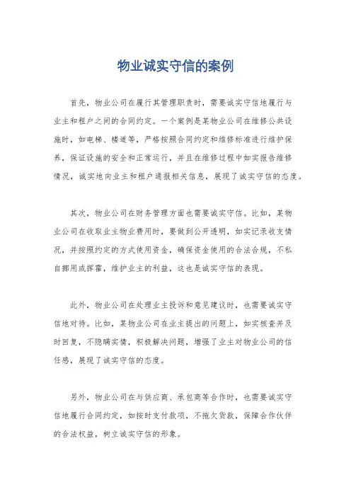 物业诚实守信的案例