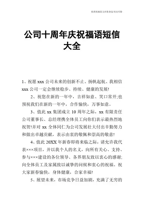 公司十周年庆祝福语短信大全