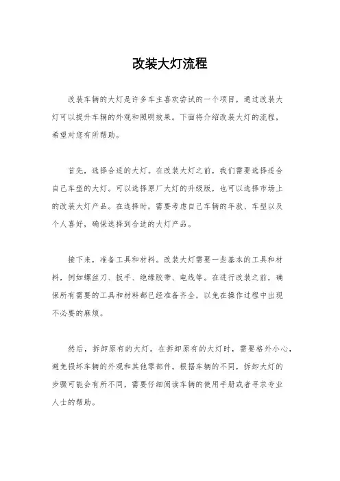 改装大灯流程