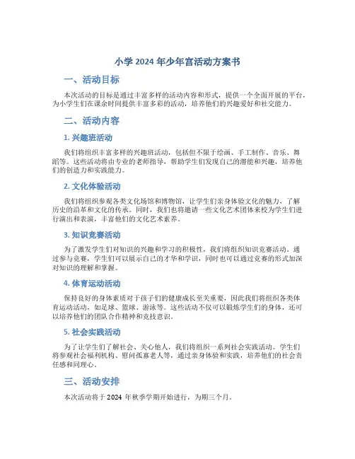 小学2024年少年宫活动计划书