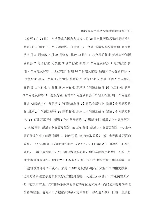 国污普办产排污染系数问题解答汇总（截至4月24日）（可编辑）