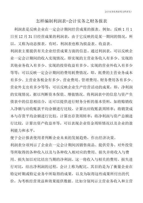 怎样编制利润表-会计实务之财务报表