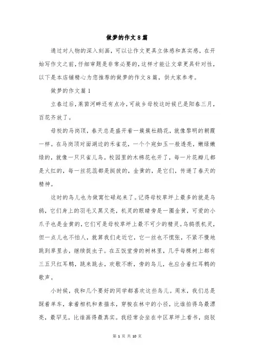 做梦的作文8篇
