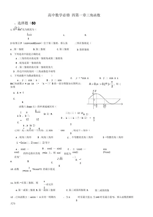 高中数学数学必修四第一章三角函数单元测试题--经典