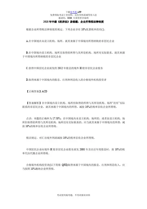 2018年中级《经济法》易错题：企业所得税法律制度_毙考题