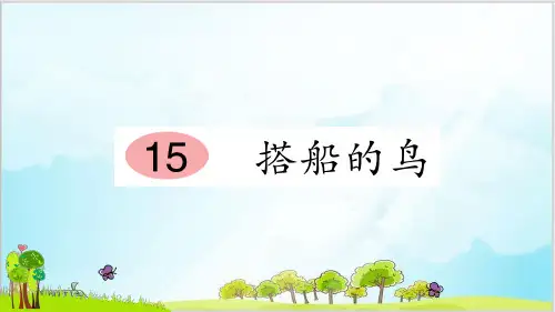 部编教材三年级上册语文《搭船的鸟》完美PPT1