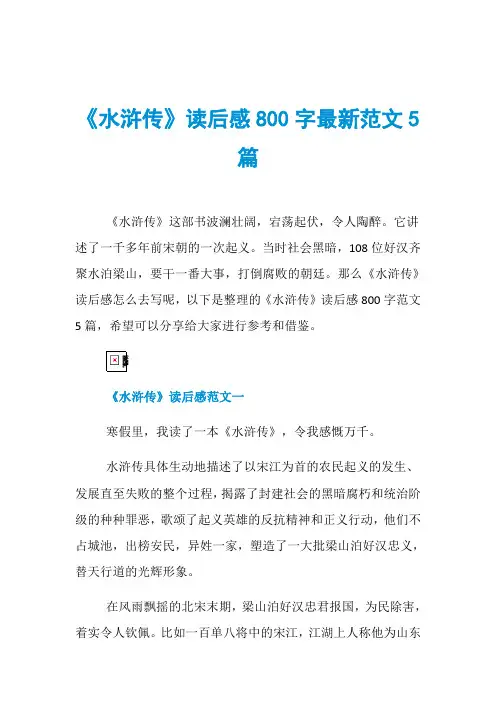 《水浒传》读后感800字最新范文5篇