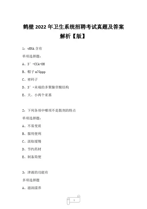 鹤壁2022年卫生系统招聘考试真题及答案解析一
