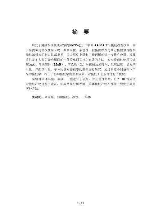 聚丙烯接枝反应