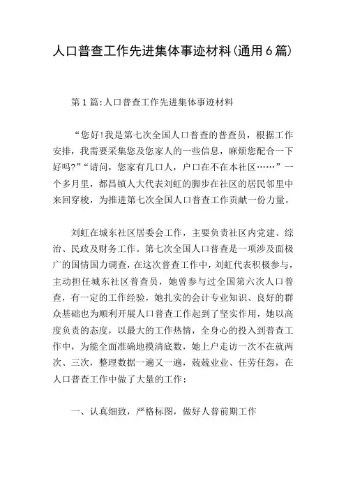 人口普查工作先进集体事迹材料(通用6篇)