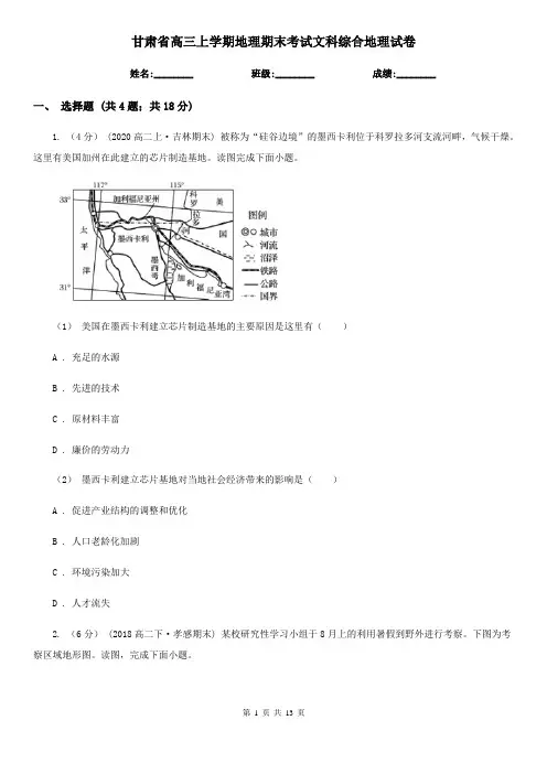 甘肃省高三上学期地理期末考试文科综合地理试卷
