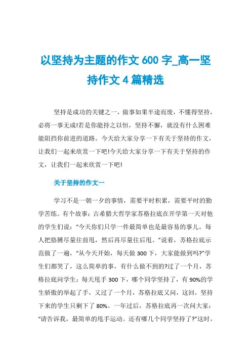 以坚持为主题的作文600字_高一坚持作文4篇精选