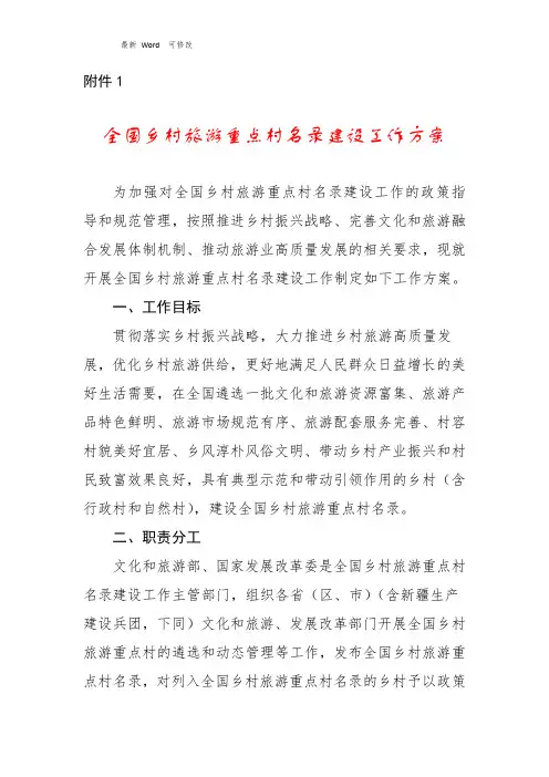 全国乡村旅游重点村名录建设工作方案