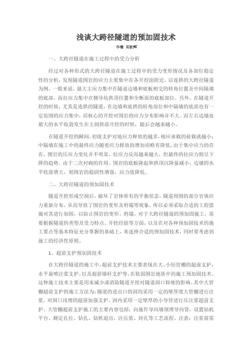 浅谈大跨径隧道的预加固技术